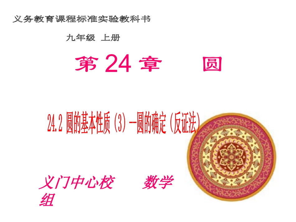 24.2-圆的基本性质(3)圆的确定(反证法)_第1页