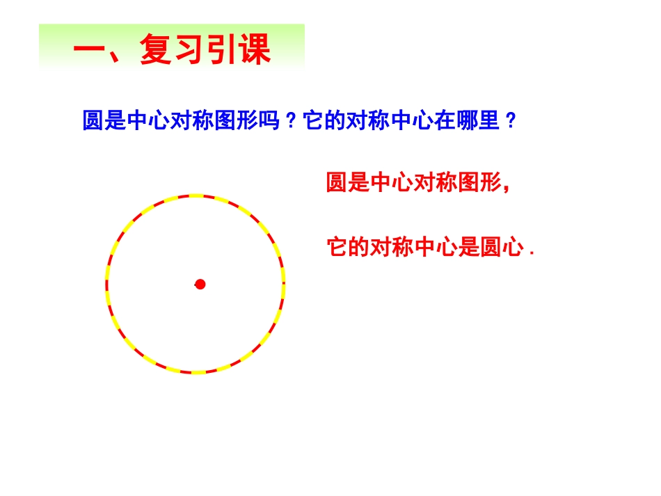 24.2-圆的基本性质(3)圆的确定(反证法)_第2页