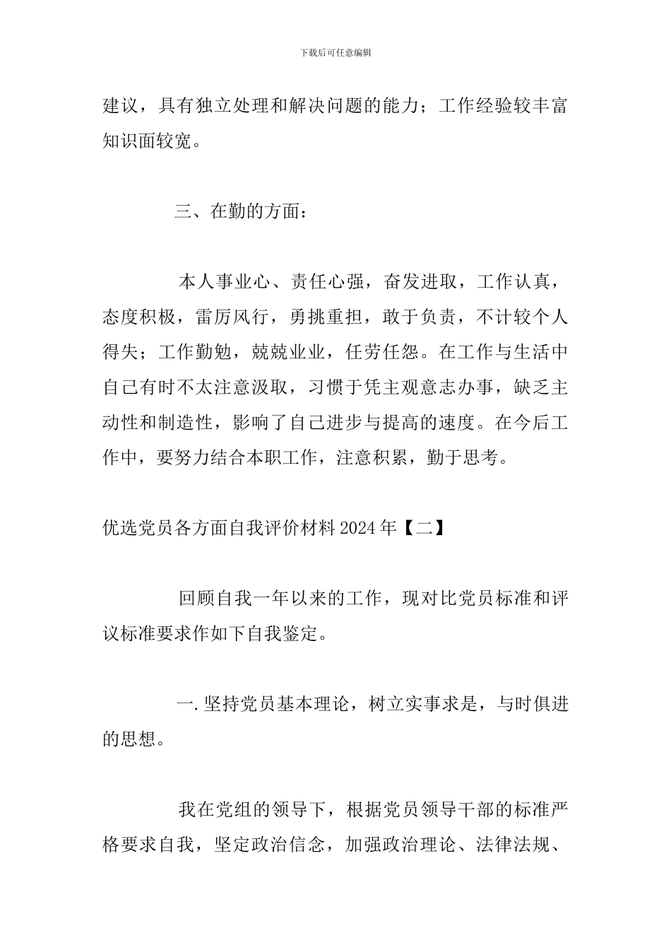 优选党员各方面自我评价材料2024年_第3页