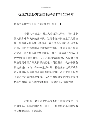 优选党员各方面自我评价材料2024年