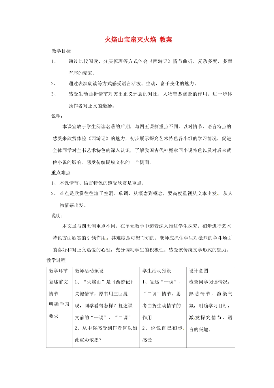 六年级语文下册 第46课《火焰山宝扇灭火焰》教案 上海版五四制_第1页