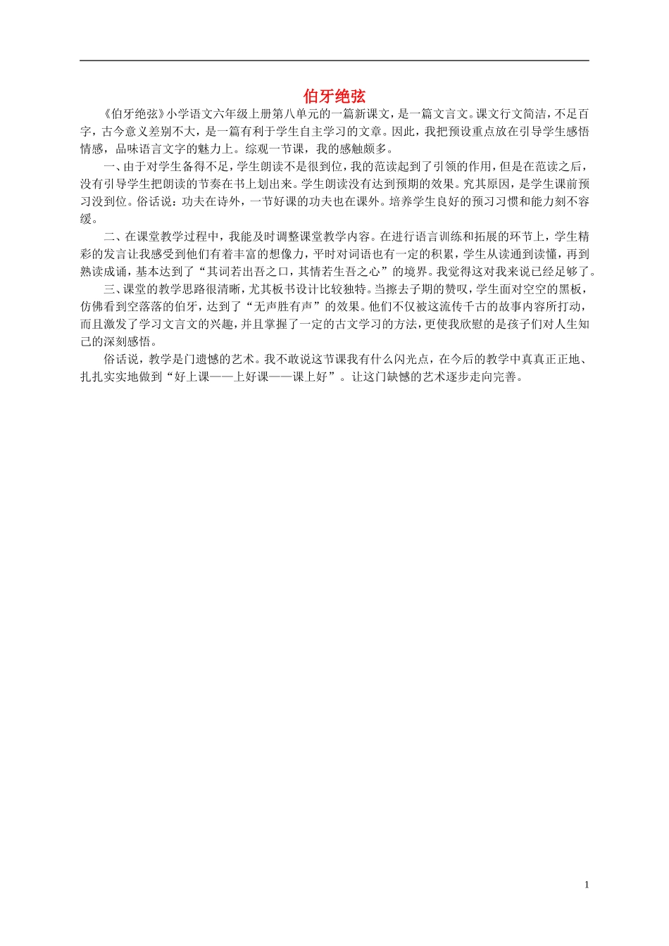 六年级语文上册 伯牙绝弦教学反思 人教新课标版_第1页