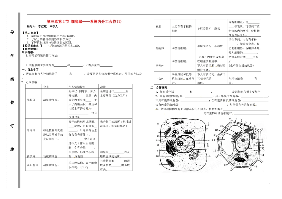 山东省金乡二中高中生物 细胞器 系统内分工合作（1）导学案 新人教版必修1_第1页