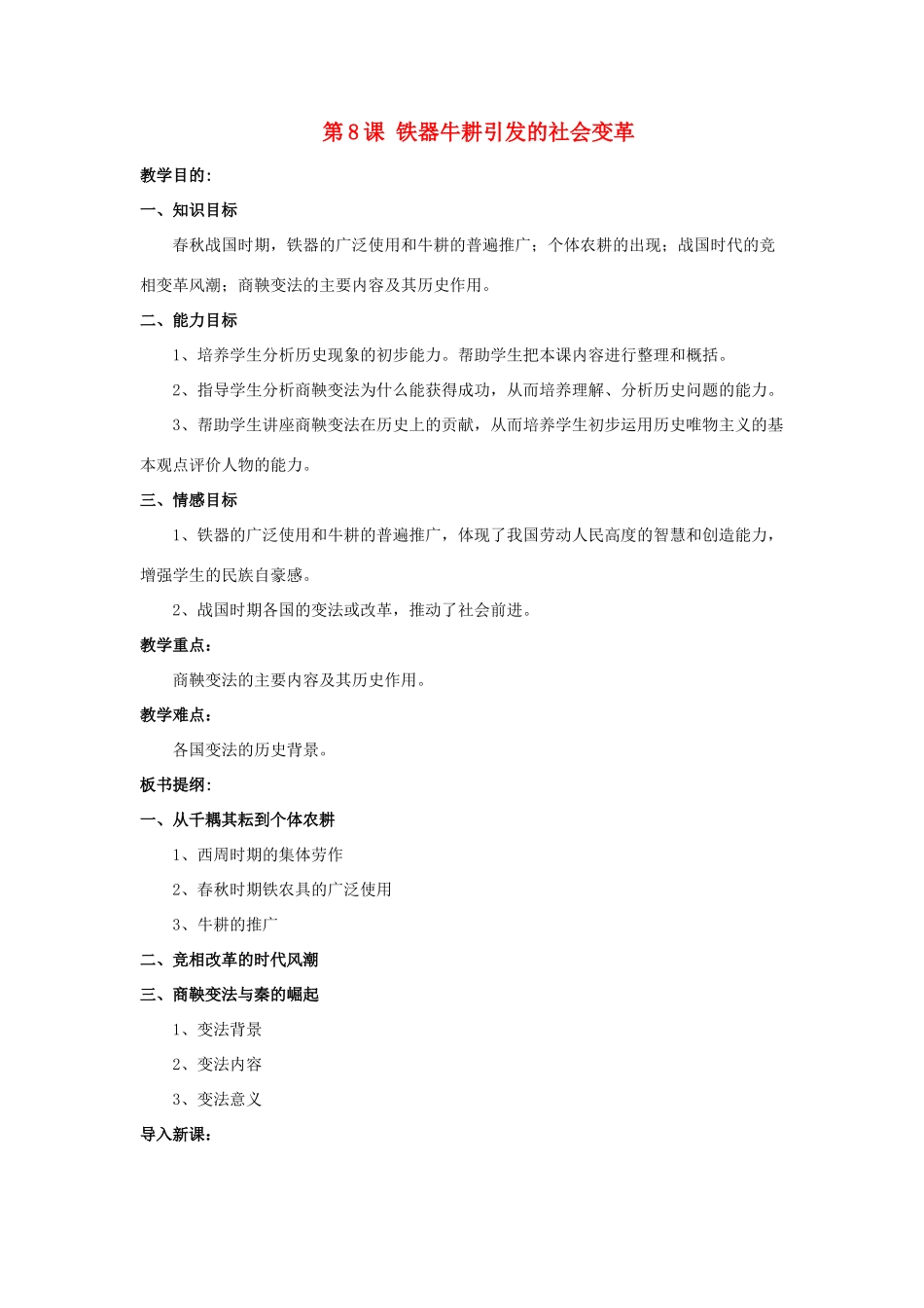 七年级历史上册 第8课 铁器牛耕引发的社会变革教案1 北师大版_第1页