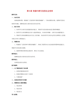七年级历史上册 第8课 铁器牛耕引发的社会变革教案1 北师大版
