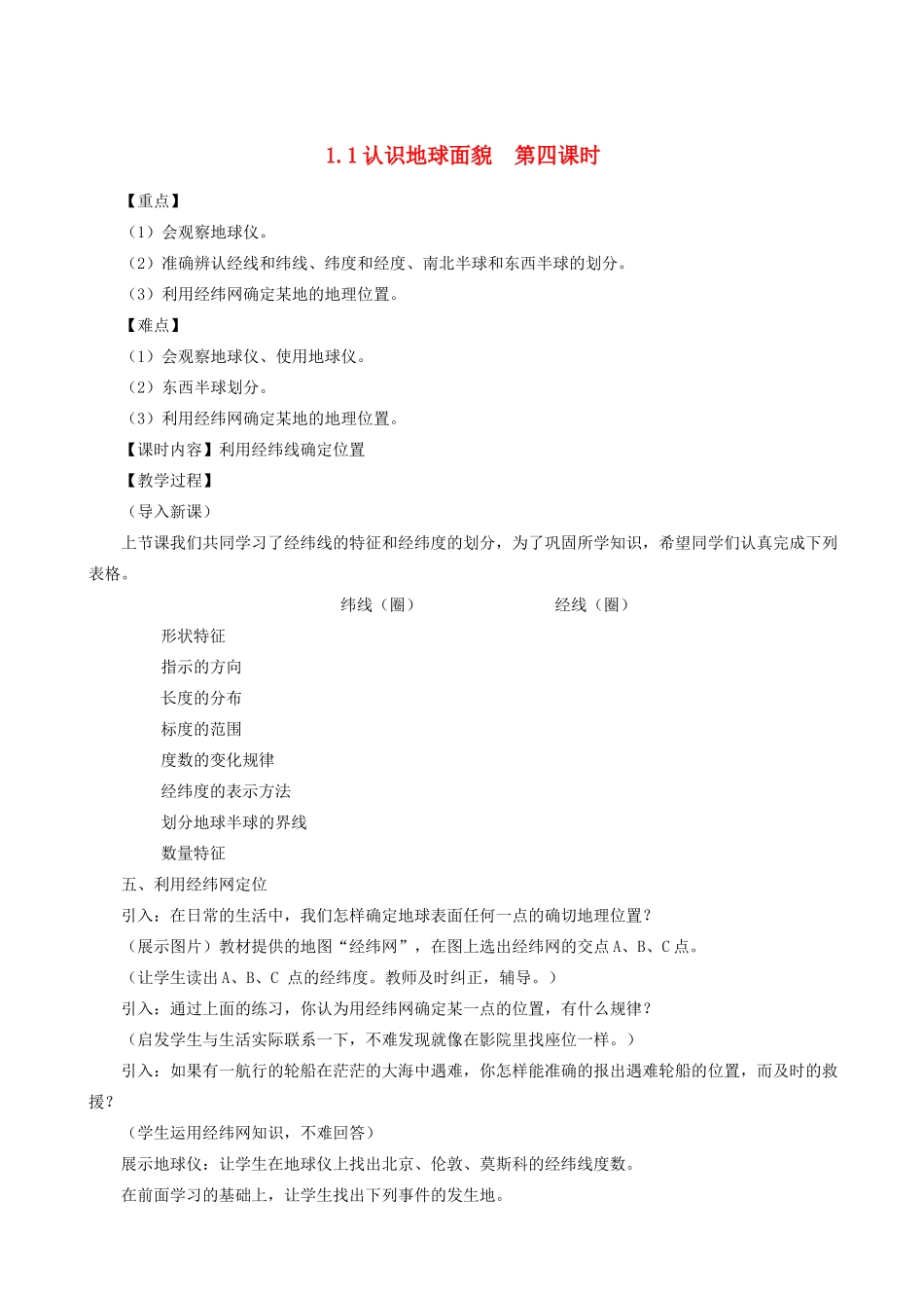 七年级地理上册 1.1认识地球面貌（第四课时）教案 晋教版_第1页
