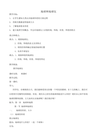 七年级地理地球和地球仪4新人教版