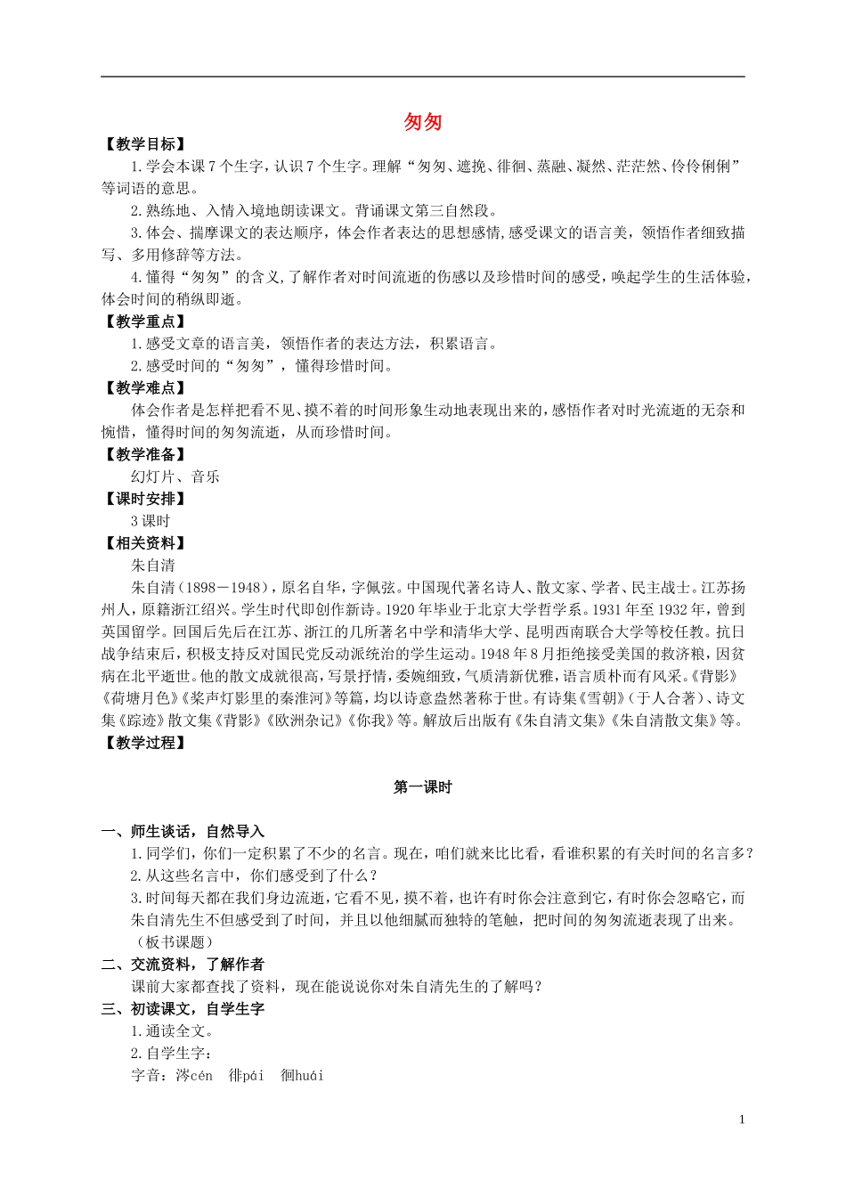 五年级语文上册 匆匆 1教案 长春版_第1页