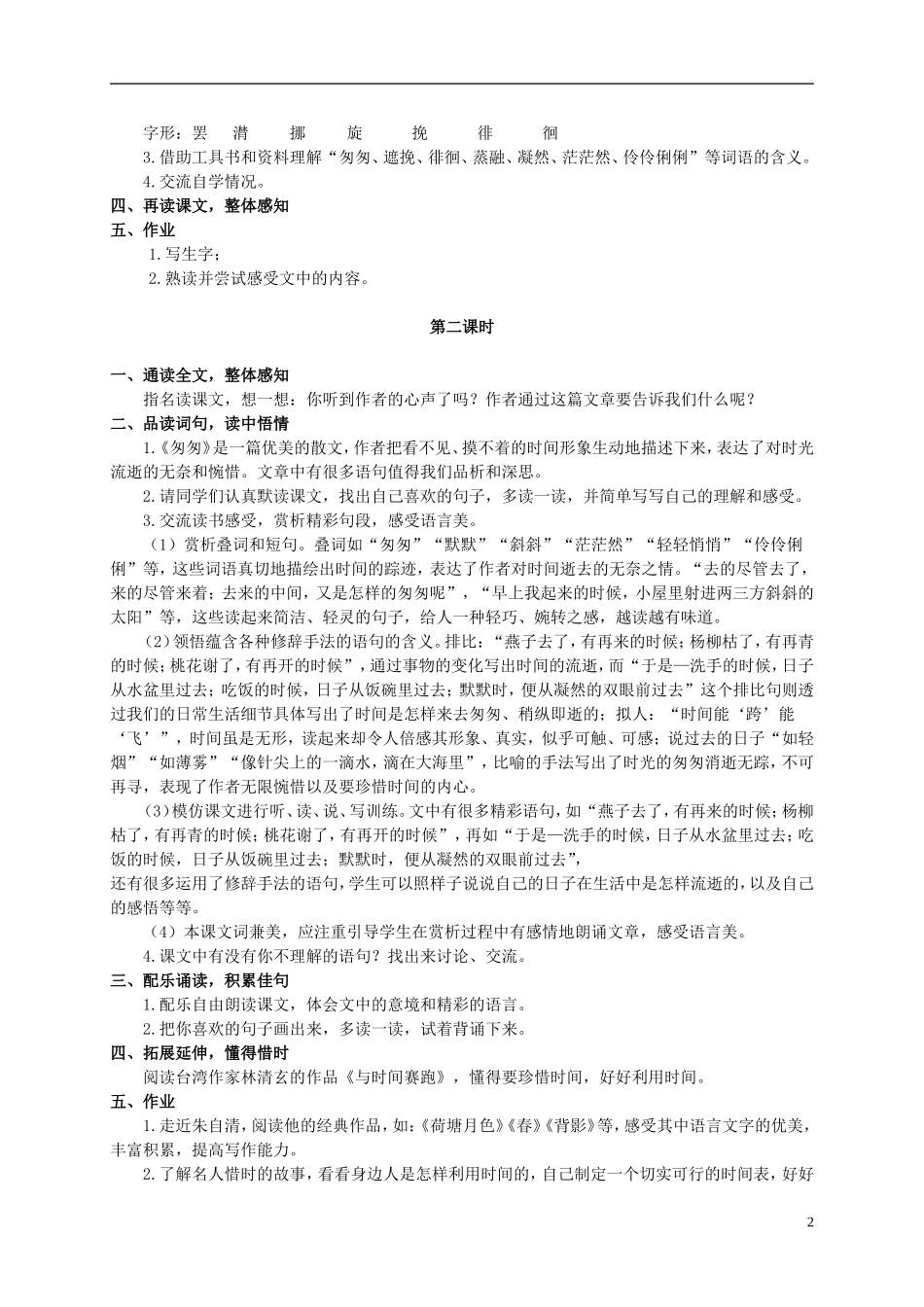 五年级语文上册 匆匆 1教案 长春版_第2页