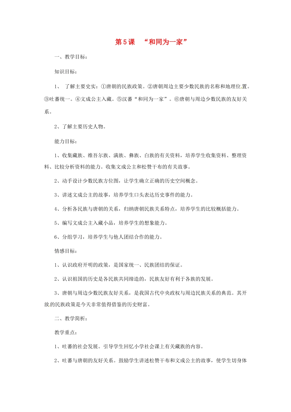 七年级历史下册 1.5“和同为一家”教案 北师大版-北师大版初中七年级下册历史教案_第1页