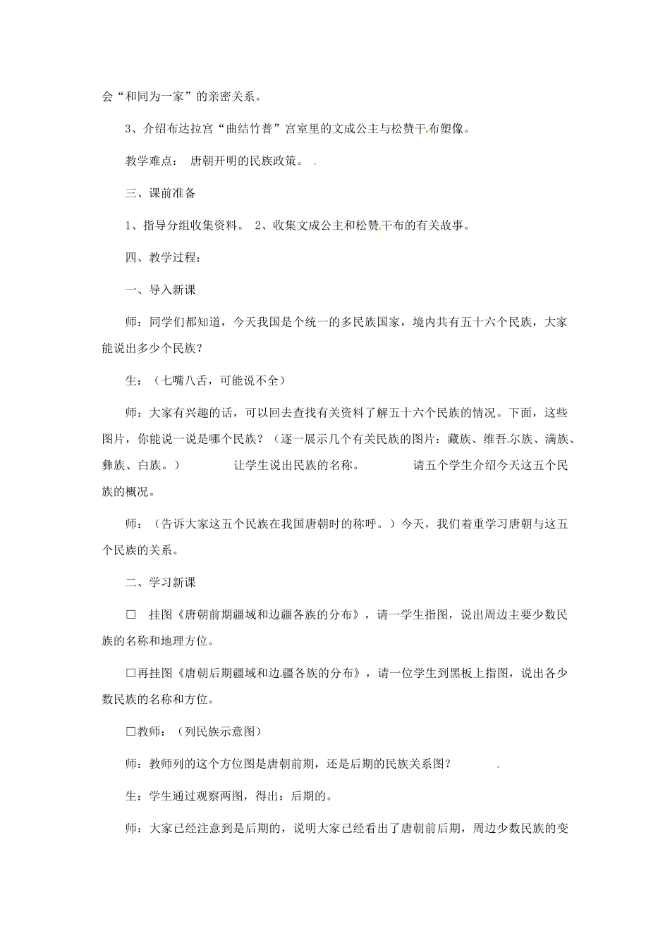 七年级历史下册 1.5“和同为一家”教案 北师大版-北师大版初中七年级下册历史教案_第2页