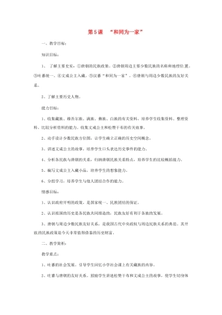七年级历史下册 1.5“和同为一家”教案 北师大版-北师大版初中七年级下册历史教案