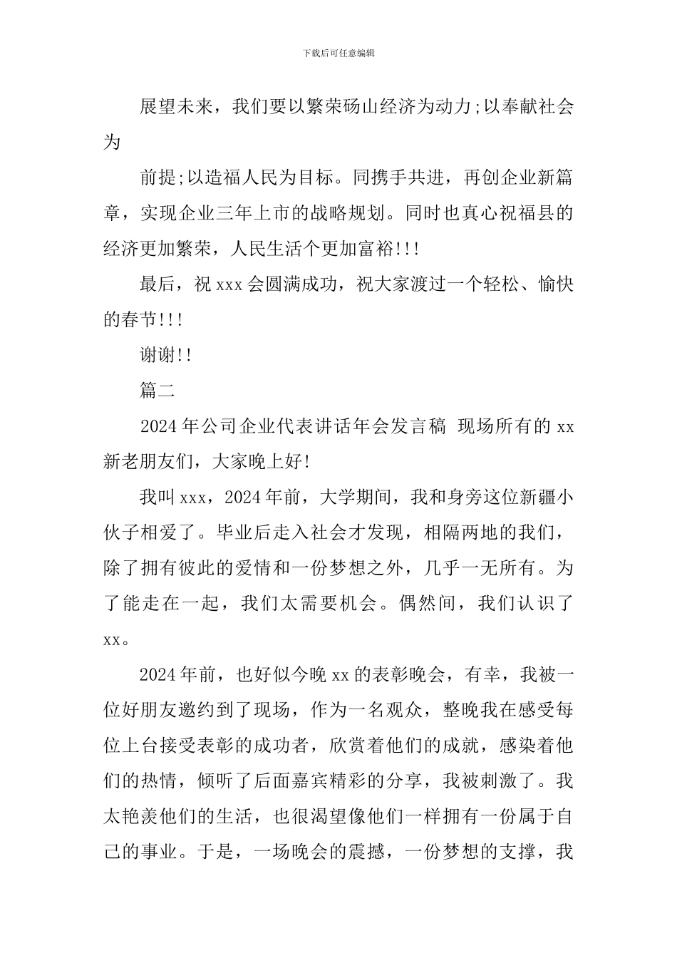 2024年企业年会发言稿优秀范文_第2页