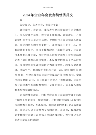 2024年企业年会发言稿优秀范文