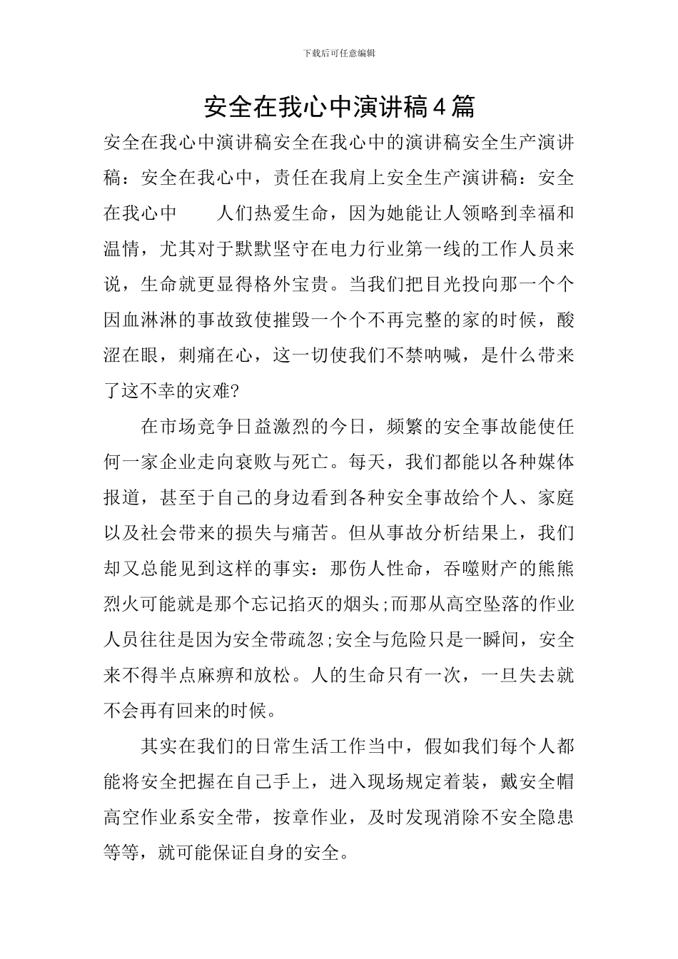 安全在我心中演讲稿4篇_第1页