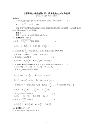 专题考案(1)函数板块 第1课 函数的定义域和值域