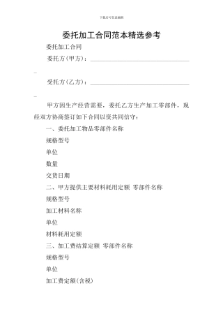 委托加工合同范本精选参考