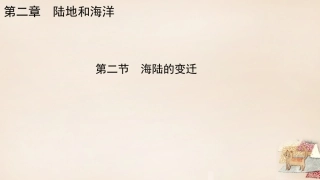 七年级地理上册 第二章 第二节 海陆的变迁课件 新人教版