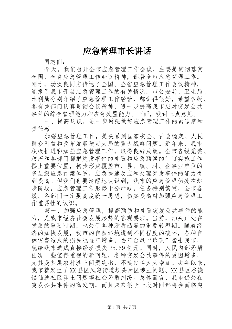 应急管理市长讲话发言_第1页