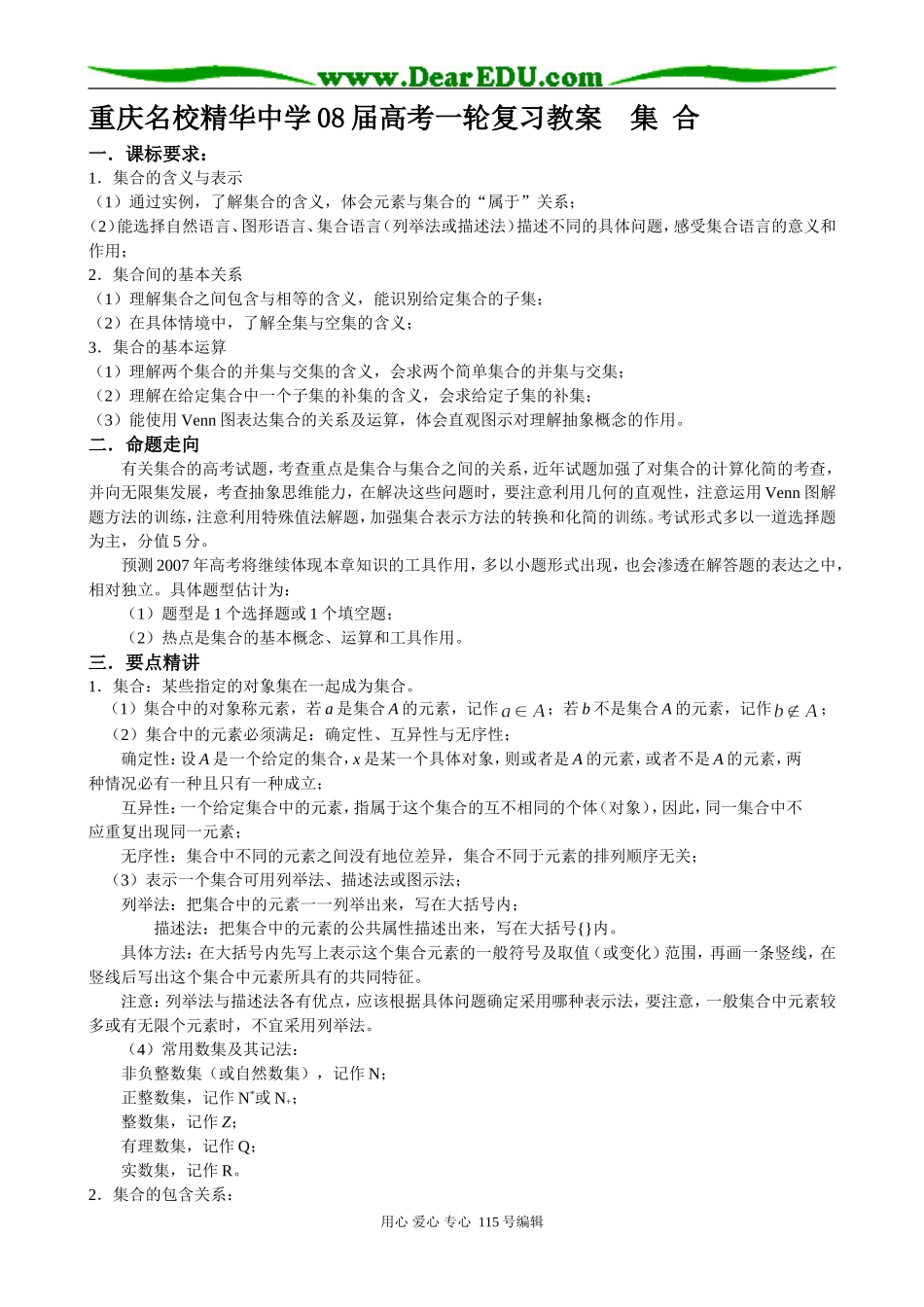重庆名校精华中学08届高考一轮复习教案 集合_第1页