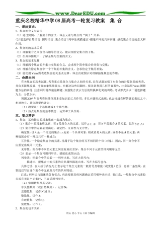 重庆名校精华中学08届高考一轮复习教案 集合