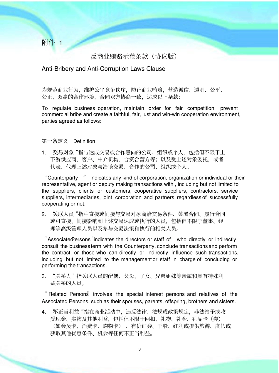 反商业贿赂协议中英文_第3页