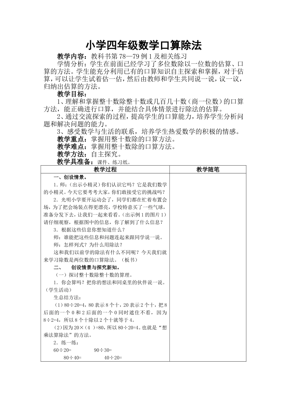 小学人教四年级数学人教版小学数学四年级上册口算除法教学设计.doc_第1页