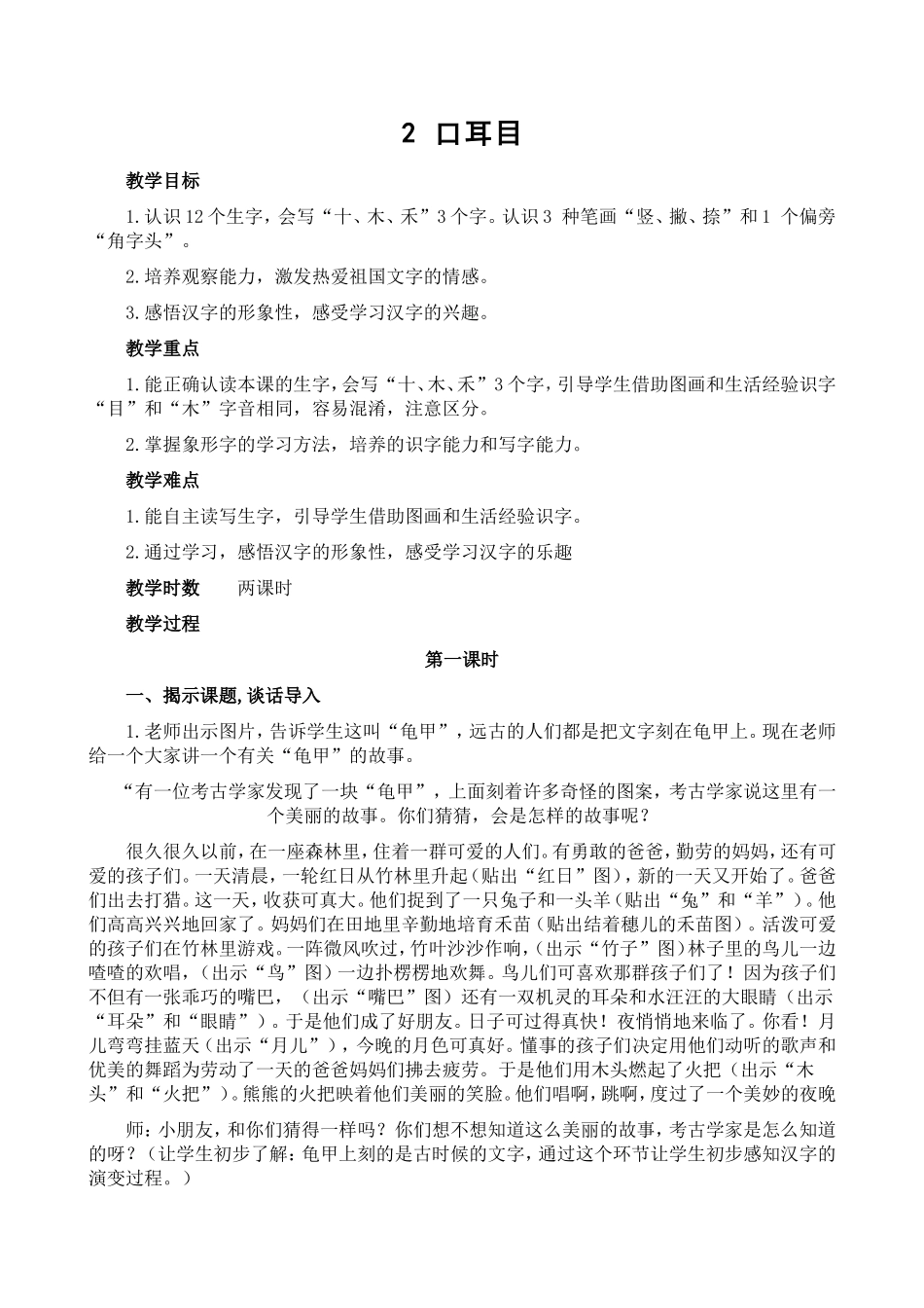 《-口耳目》教案1_第1页