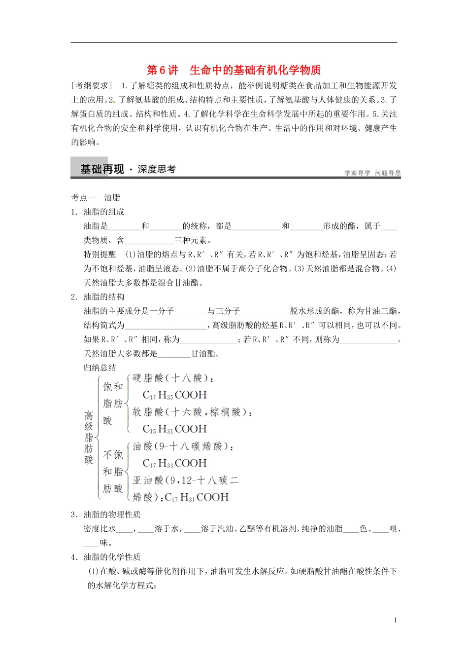 安徽省蚌埠铁中2014届高考化学一轮复习(夯实基础+配配套规范训练卷)《专题10第6讲-生命中的基础有机化学_第1页