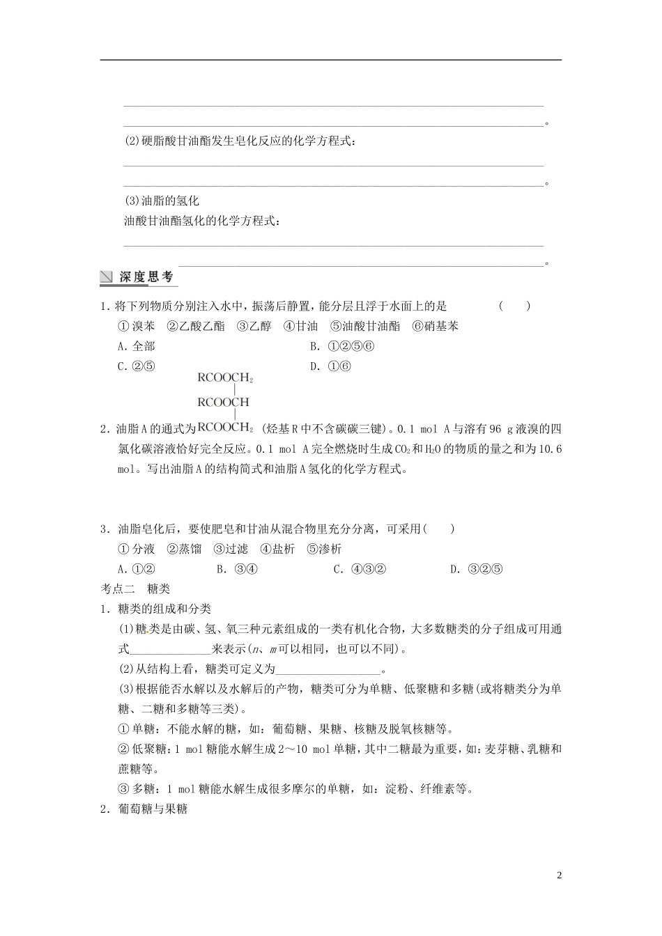 安徽省蚌埠铁中2014届高考化学一轮复习(夯实基础+配配套规范训练卷)《专题10第6讲-生命中的基础有机化学_第2页