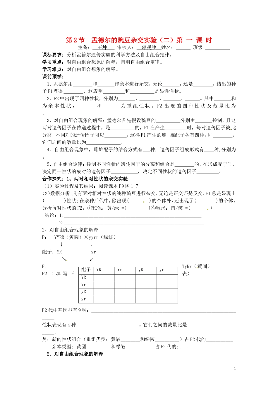山东省德州市高中生物 第1章第2节  孟德尔的豌豆杂交实验（二，第一课时）学案 新人教版必修2_第1页