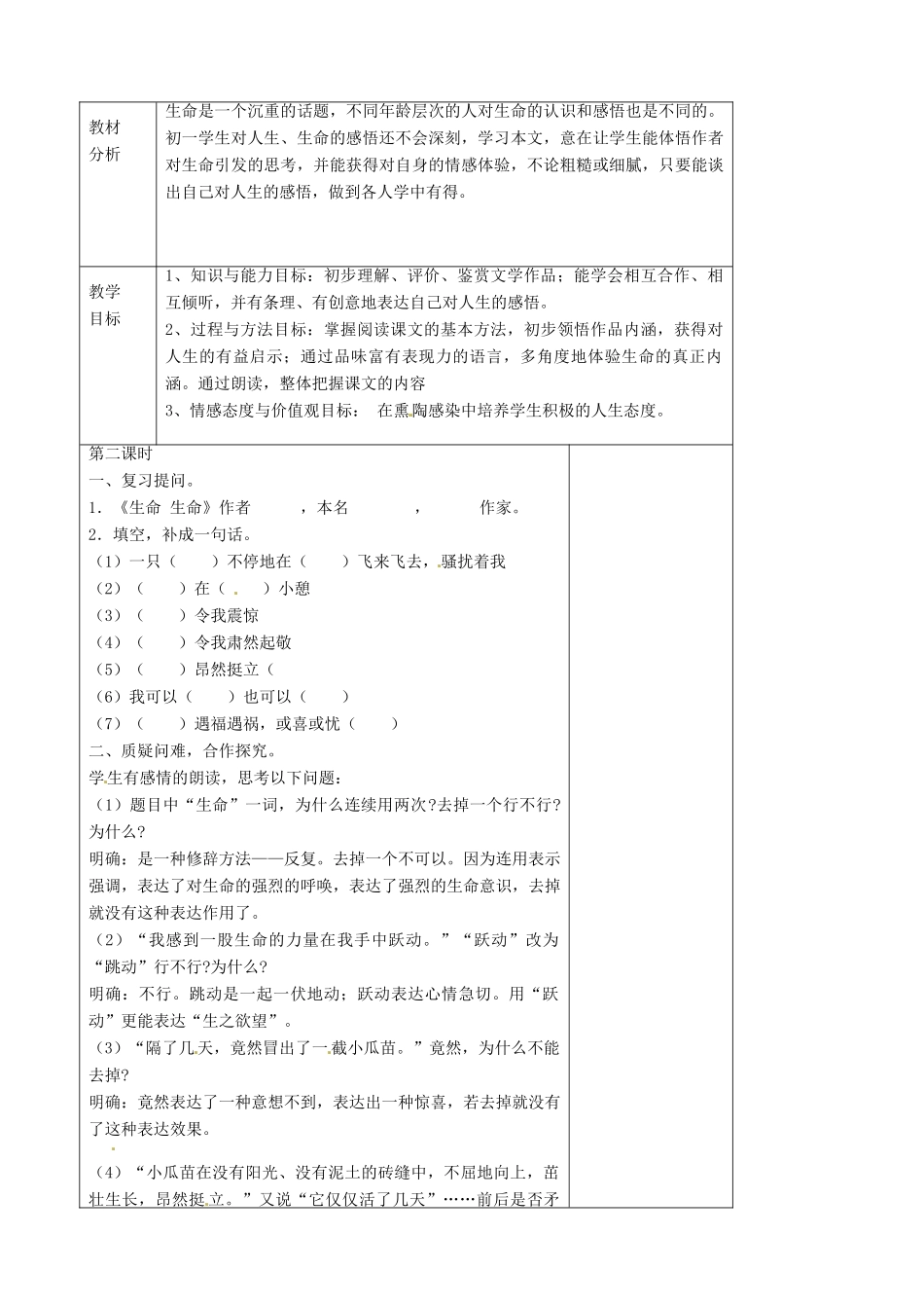 山东省烟台龙口市诸由观镇诸由中学六年级语文上册《生命 生命》（第2课时）教案 鲁教版五四制_第2页