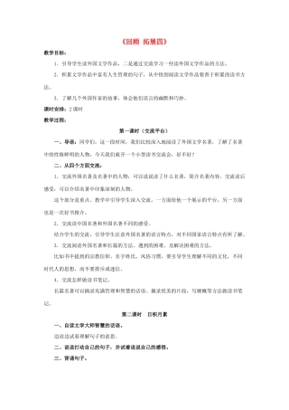 六年级语文下册《回顾 拓展四》教学设计1 新人教版-新人教版小学六年级下册语文教案