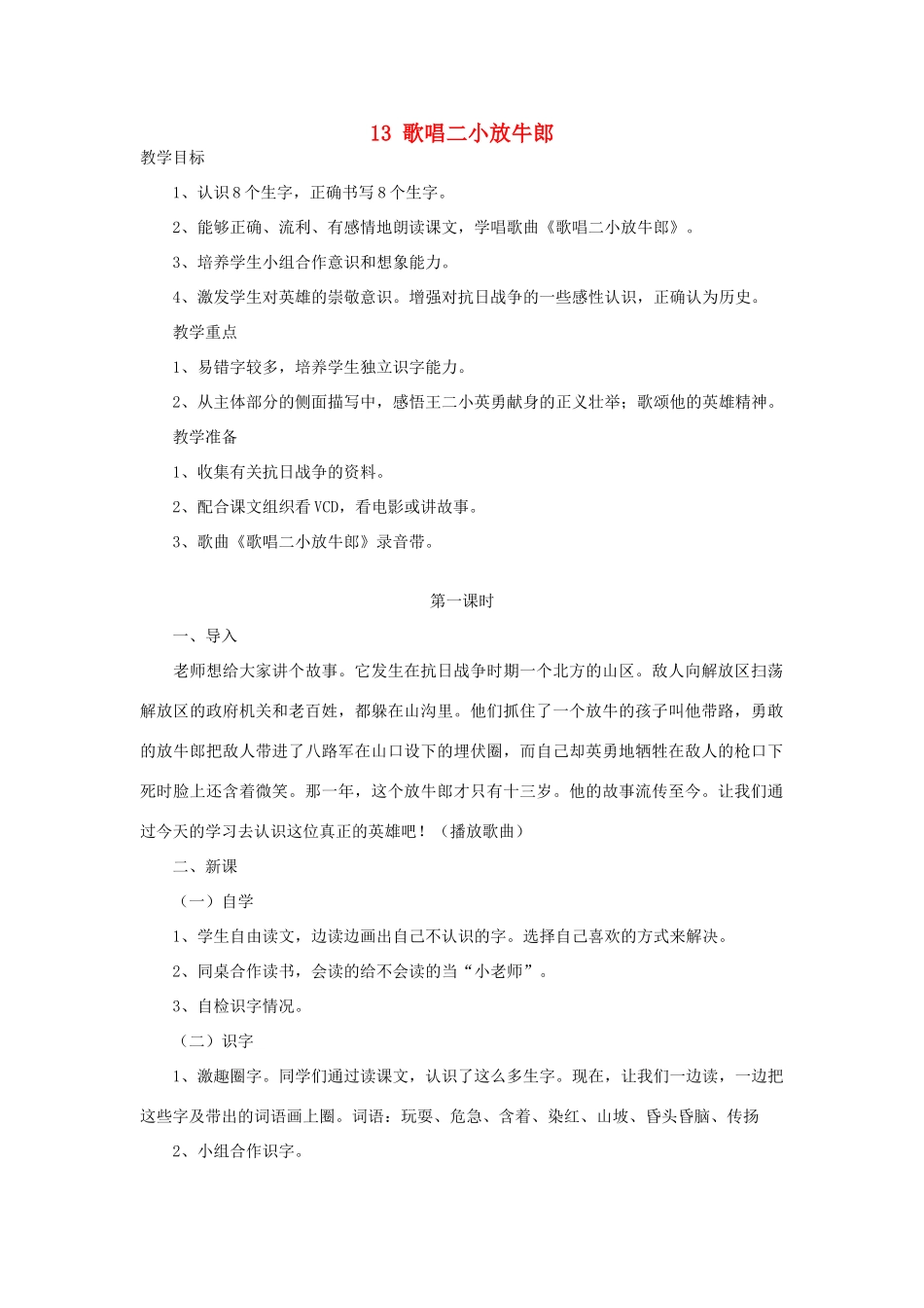 秋二年级语文下册 课文3 13 歌唱二小放牛郎教案2 苏教版-苏教版小学二年级下册语文教案_第1页