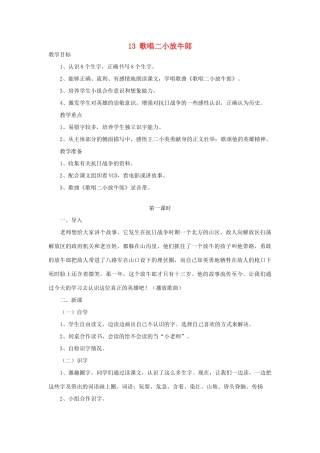 秋二年级语文下册 课文3 13 歌唱二小放牛郎教案2 苏教版-苏教版小学二年级下册语文教案
