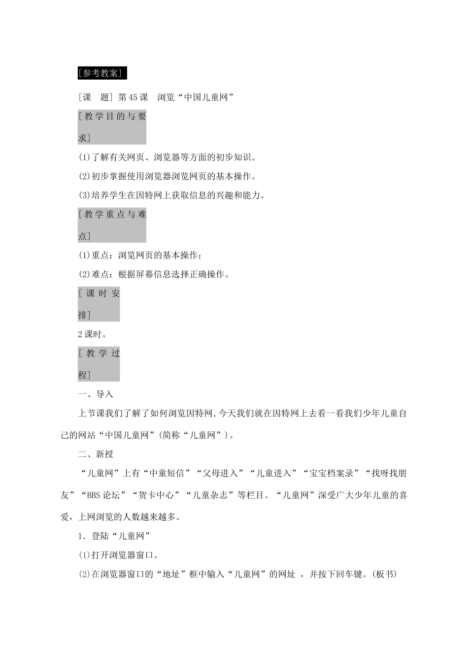 七年级信息技术上册 第45课 浏览“中国儿童网”教案_第2页
