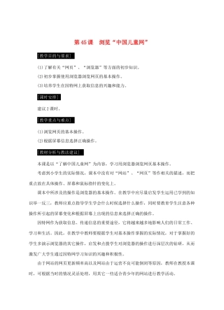 七年级信息技术上册 第45课 浏览“中国儿童网”教案