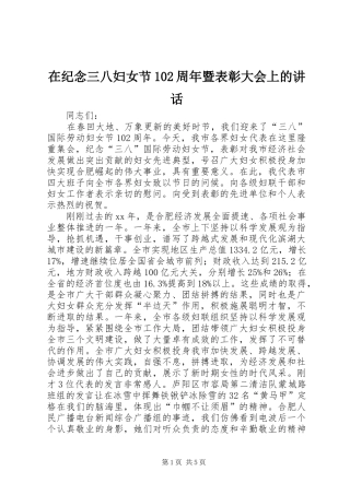 在纪念三八妇女节102周年暨表彰大会上的讲话发言