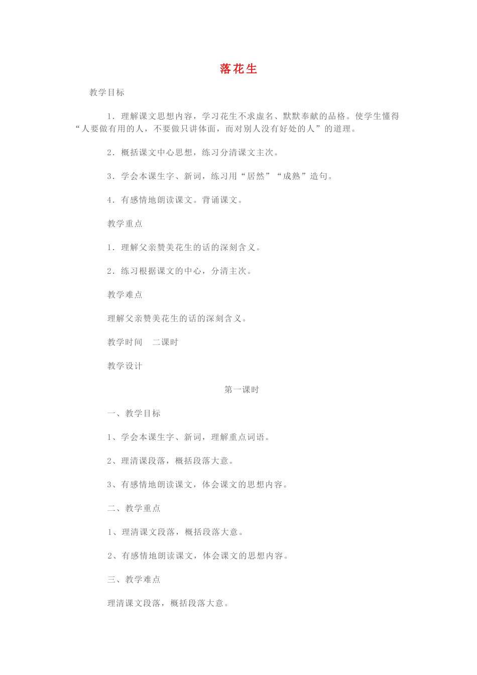 四年级语文上册 4.1 落花生教案1 北师大版-北师大版小学四年级上册语文教案_第1页