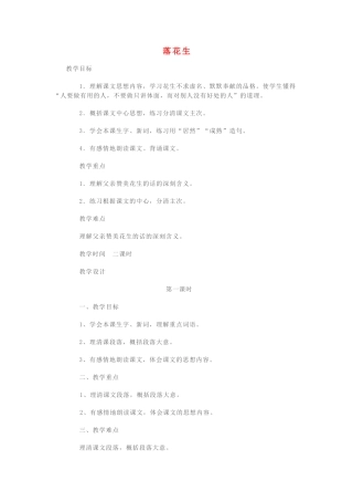 四年级语文上册 4.1 落花生教案1 北师大版-北师大版小学四年级上册语文教案