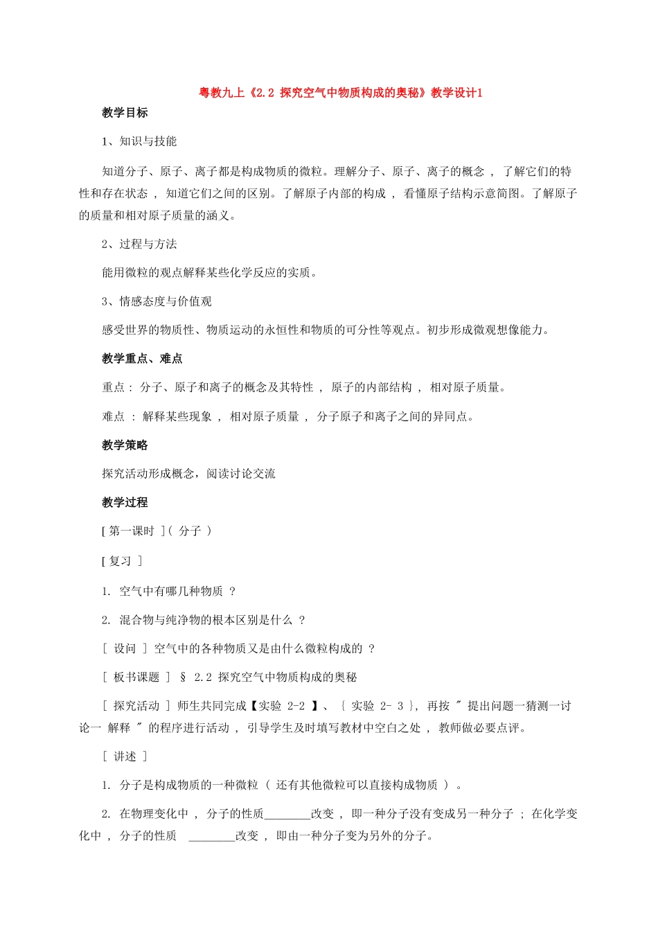 九年级化学上册《2.2 探究空气中物质构成的奥秘》教学设计1粤教版_第1页