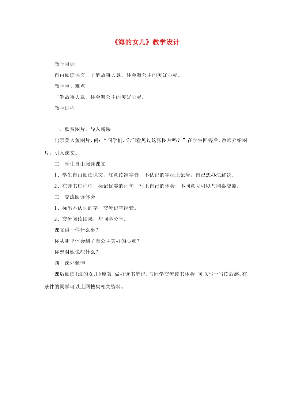六年级语文下册《海的女儿》教学设计 教科版-教科版小学六年级下册语文教案_第1页
