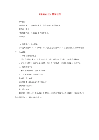 六年级语文下册《海的女儿》教学设计 教科版-教科版小学六年级下册语文教案
