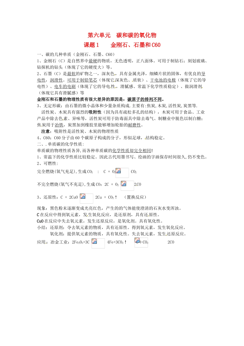 九年级化学上册 第六单元 碳和碳的氧化物《课题1 金刚石、石墨和C60》考点复习教案 新人教版_第1页