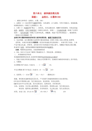 九年级化学上册 第六单元 碳和碳的氧化物《课题1 金刚石、石墨和C60》考点复习教案 新人教版
