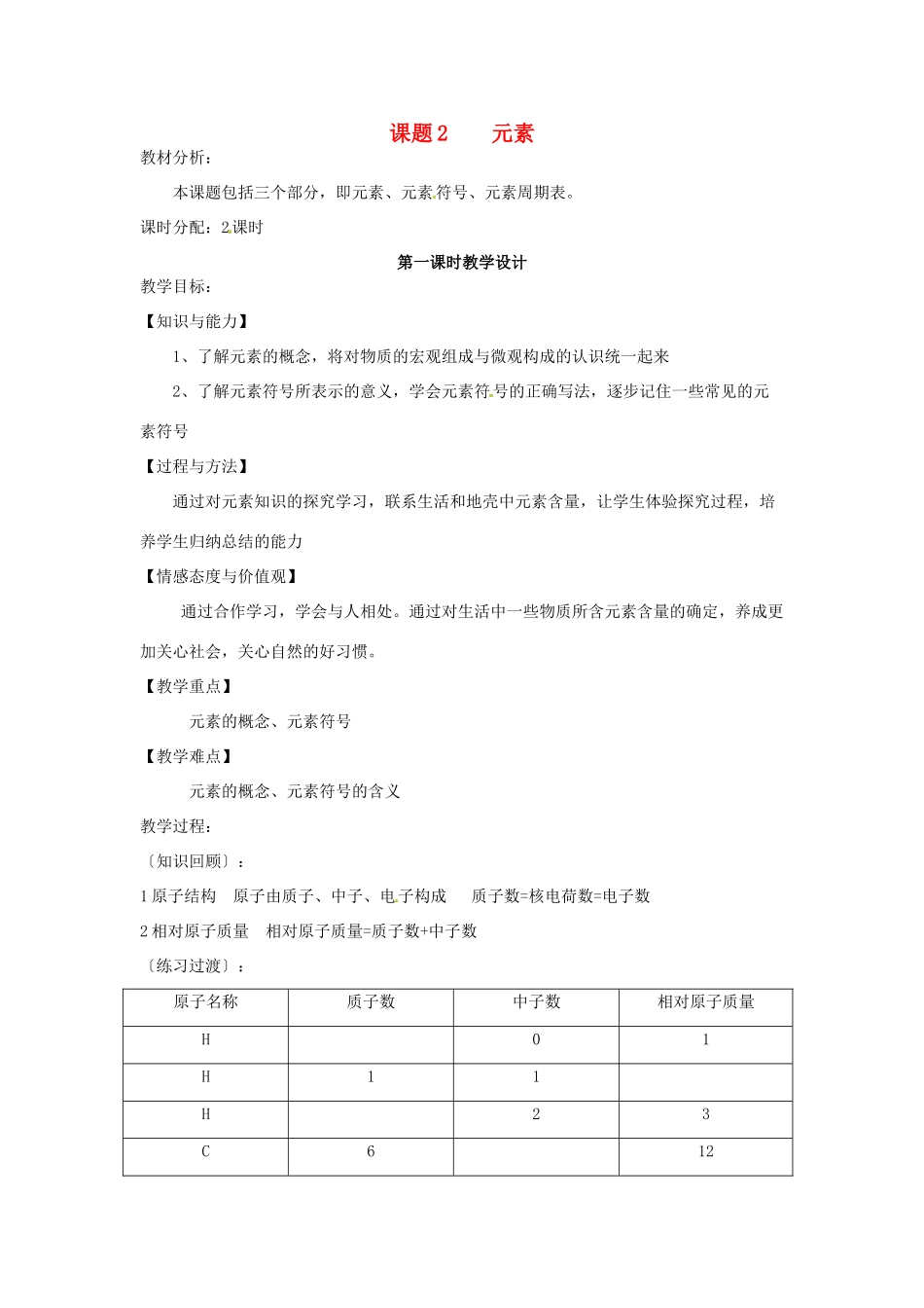 九年级化学上册 4.2 元素教案2 人教新课标版_第1页