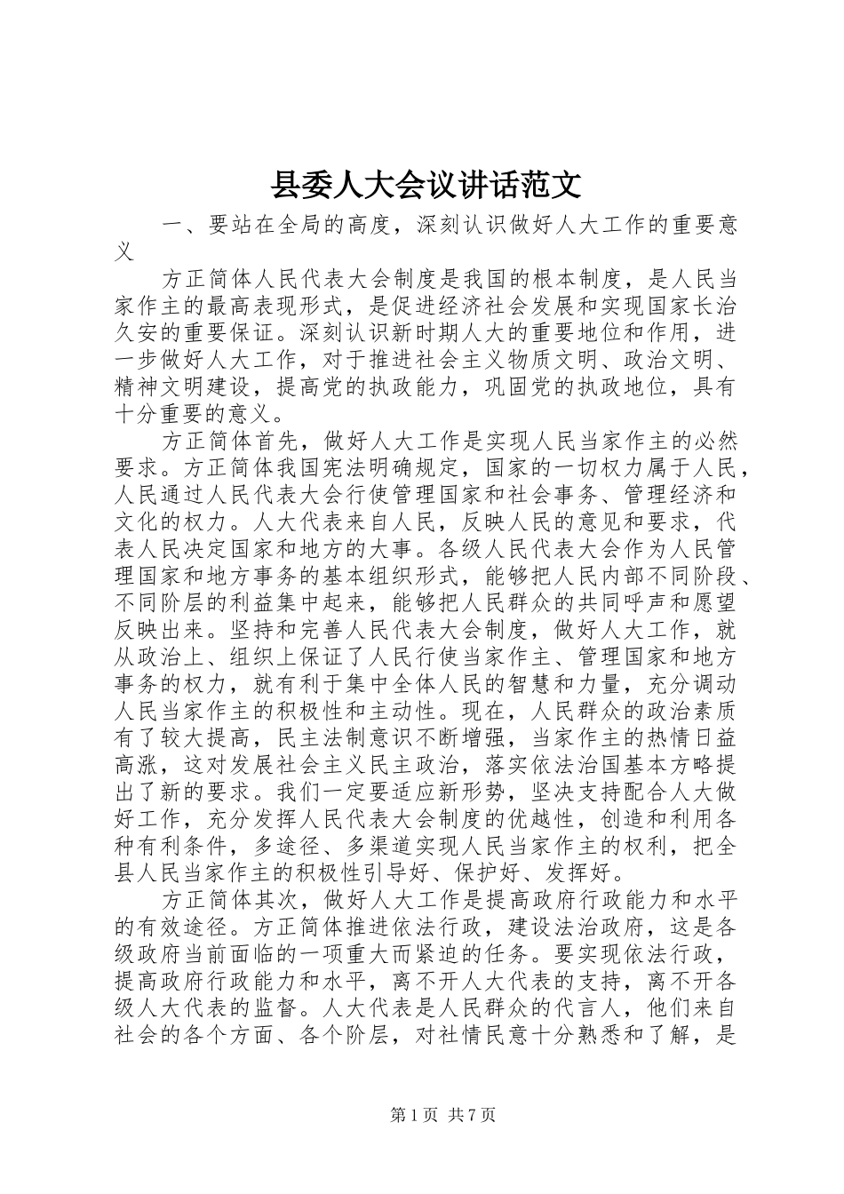 县委人大会议讲话发言范文_第1页