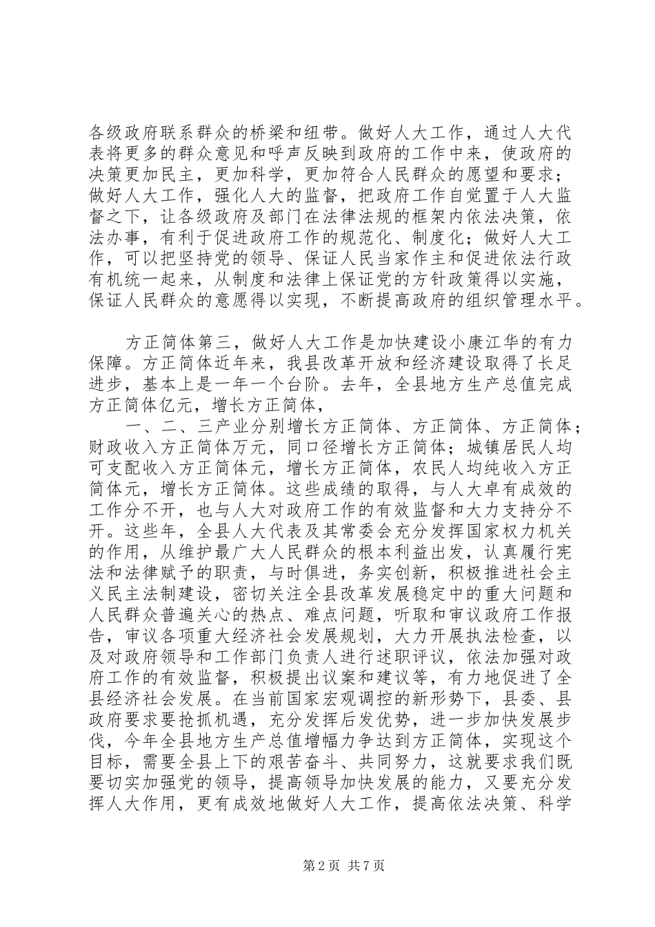 县委人大会议讲话发言范文_第2页