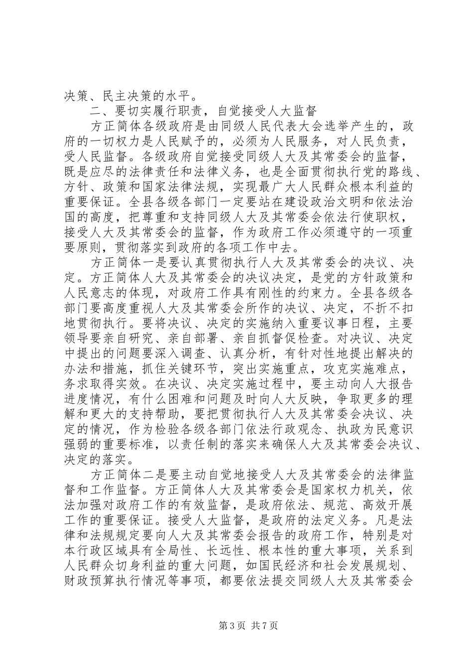 县委人大会议讲话发言范文_第3页