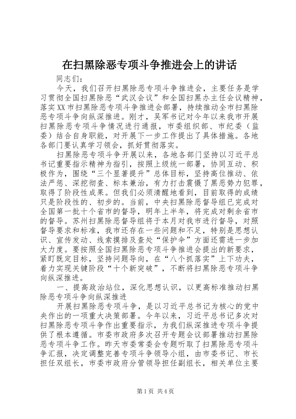 在扫黑除恶专项斗争推进会上的讲话发言_第1页